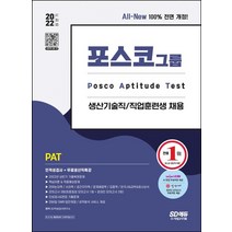 2022 하반기 All-New PAT 포스코 생산기술직/직업훈련생 인적성검사+무료생산직특강:온라인 모의고사 무료쿠폰 제공, 2022 하반기 All-New PAT 포스코 생산기.., SD적성검사연구소(저),시대고시기획, 시대고시기획