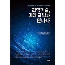 과학기술 미래 국방과 만나다, 박영욱, 한성수, 김승천, 나무와숲