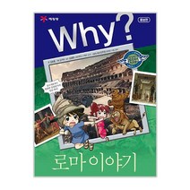 예림당 why 인문사회교양33 로마이야기, 단품없음