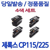 후지제록스 제록스 CP115W 검정 레이저젯 무한 토너 프린트 레이저 레이저복합기 호환 대용량, 1세트, 검정+파랑+빨강+노랑