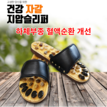 건강 지압 실내화 슬리퍼 다이어트 발지압 발건강 사무실 키높이 발마사지