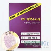 기타 (SC) CSI 과학수사대 지문 감식 분말법과 액체법 (4인용), 상세페이지 참조
