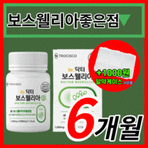 닥터 보스웰리아 보수 보슈 넬리아 엘리아 베리아 윌리아 노인 노약자 노화 뻐근한 관절 연골 손목 뼈 허리 척추 마디 해썹 식약처 식약청 인증 인정 50대 60대 라풀굿케이스, 360정(6개월)