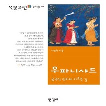 한길사 새책-스테이책터 [우파니샤드] -궁극적 진리에 이르는 길-인문고전 깊이읽기 8-한길사-이명권 지음-인도철학-20110325, 우파니샤드, NSB9788935661770