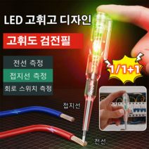 1/1+1/2+2 독일 고휘도 채광 검전필 LED 고휘고 디자인 내던짐 방지 장수 절연 검전필 전선 측정/접지선 측정/회로 스위치 측정, 쌍등 채광
