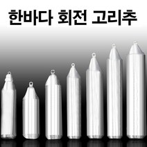 봉돌 추 국산봉돌 회전고리추 고정 50호 8호 한바다, 파라썬h 쿠팡 12호(회전고리추)