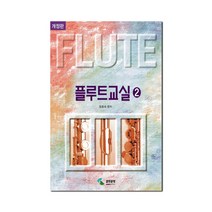 플루트 교실 2 (스프링) / 삼호뮤직