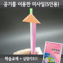 사이언스월드 공기를 이용한 미사일(5인용재료+교재5권), 단품