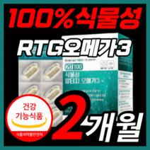 비린내 없는 프리미엄 종근당 100% 식물성 알티지 알티쥐 rtg 오메가 3 리 쓰리 비타민 d e 고함량 epa dha 맘스 임산부 키즈 청소년 ncs 식 약 처 인증 영양제, 60캡슐(2개월)