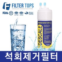 필터탑스 고품질 석회제거필터 스케일 방지 중금속 제거, 선택02_양방향 석회제거필터