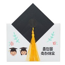 졸업 학사모카드 초등 아동 유아 미술수업 놀이재료 장난감만들기 과학 창의력학습 어린이diy 6살 초2