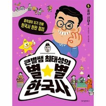 큰별쌤 최태성의 별별 한국사 5 : 조선 시대 2