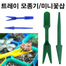 한누리팜마트/RNC 트레이 모종기/미니꽃삽