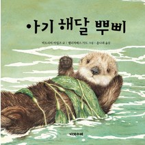 아기 해달 뿌삐, 다섯수레