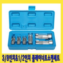 한경공구 3|8인치 1|2인치 플레어 너트 소켓 세트 6PCS
