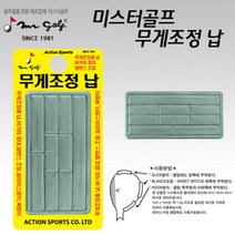 미스터골프 무게조정 납, 단품