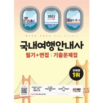 시대고시기획 2022 국내여행안내사 필기+면접 기출문제집, 없음