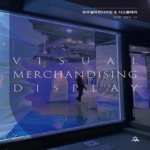 교문사 새책-스테이책터 [비주얼머천다이징 & 디스플레이]-교문사-이지현.한은주 지음-의류학-20220228 출간-판형 190, 비주얼머천다이징 & 디스플레이, NSB9788936322885