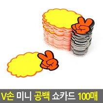 매장쇼카드 V손 미니 공백 쇼카드 100매 POP쇼카드 상품진열 ZN_4309