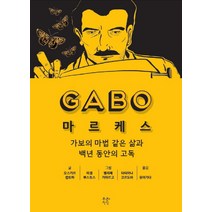GABO 마르케스:가보의 마법 같은 삶과 백년 동안의 고독, 푸른지식, 오스카르 판토하
