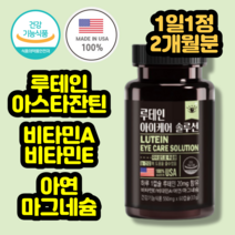 눈건강 루테인 마리골드꽃추출물 하루한알 60캡슐 2개월분 아연 마그네슘 비타민A 비타민E