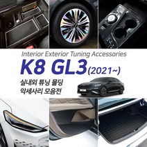 포원) K8 GL3 전용 실내외 튜닝 악세사리 51종 모음, 16-3D 엠보싱 카매트 (그레이)