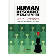 호텔 외식 인적자원관리, 백산출판사