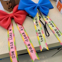 동 인간화환 6컬러 결혼식 문구 아기화환 리본 대형 소형 미니 어깨띠, 주황, 형광