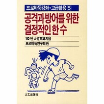 웅진북센 공격과 방어를 위한 결정적인 한수 55 -5 프로바둑강좌 고급활용