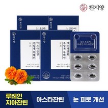 천지양 [유통기한 : 23.6.27]천지양 눈엔 초임계 루테인 아스타잔틴 4박스 4개월분, 없음