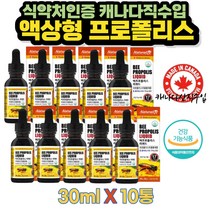 식약처인증 구강 액상형 프로폴리스 10통 식약처인증 억제 항균작용 세포보호 유해산소억제 글리세린지방산에스테르 프로필렌글리콜 캐나다