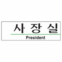 사장실President/U-2805, 본 상품 선택하기