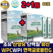 네덜란드산 산양유단백질 초유 산양유 BCAA 단백질 프로틴 파우더 면역글로불린G 농축 분리 유청단백 WPC WPI 분리대두단백ISP l로이신 류신 분말 가루 스틱, 3통, 60포