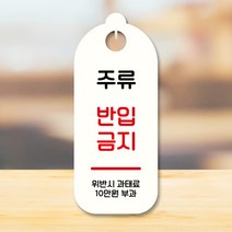 뭉키데코 표지판 안내판 팻말 푯말 실내 도어사인 주문 제작 출력_S9_141_주류 반입금지, S9 화이트