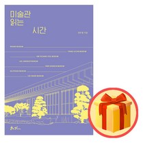 정우철 미술관 읽는 시간 / 책 도서 / 이중포장 / 빠른배송 /사은품/ 베스트셀러