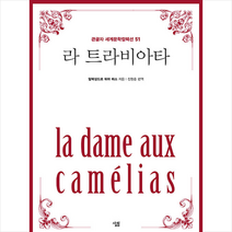 살림 라 트라비아타(큰글자책) +미니수첩제공, 알렉상드르