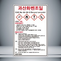 과산화벤조일 MSDS 표시 포맥스