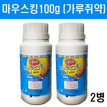 강력쥐약 마우스킹(산제)100g (2병)- 20배강력 초강력 쥐약 살서제 가루쥐약 분말쥐약, 마우스킹(산제)100g 2