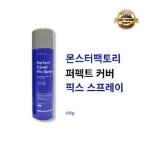 [본사정품] 몬스터팩토리 퍼펙트 커버 픽스 스프레이 100g 1개 강력한 셋팅력 헤어 스프레이