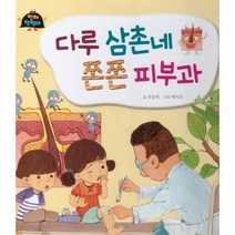 다루삼촌네 쫀쫀 피부과 9 인체탐험대, 상품명