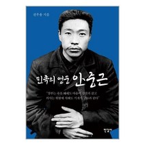 인기 영웅안중근 추천순위 TOP100