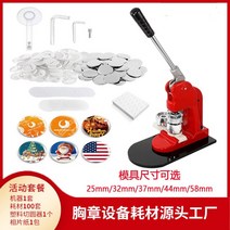 뱃지프레스 제작기 뱃지만들기기계 굿즈 메이커 핀버튼기계 58 37 44 75mm 크기 변경
