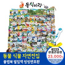 청년책방 한국톨스토이 동식이랑 (총88종) / 씽씽펜호환별매, 동식이랑:컬쳐랜드문화상품권2만3천원