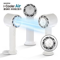 이노젠 i-Cooler Air 무선 쿨링패드 휴대용선풍기 - 화이트