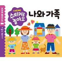 스티커로 놀아요: 나와 가족, 애플비북스