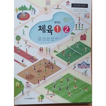 중학교 교과서 체육1/2 금성출판사 조송현