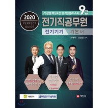 2020 9급 전기직공무원 전기기기 기본서, 세진사