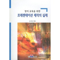 영어 교육을 위한 프레젠테이션 제작의 실제, 보성