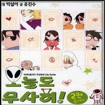 코믹토토 중고 오늘도 무사히 1-2 완결 상태(중) 서울문화사 유진수 박설아