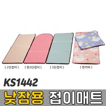 [코리아스포츠] KS1442 낮잠용 접이매트 (종류선택) - 종합놀이매트 쿠션블럭 유아체육매트 유아놀이용매트 안전체육용품 아동쳬육교구, 낮잠용 3단접이